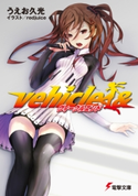 ヴィークルエンド 著者:うえお 久光/イラスト:redjuice