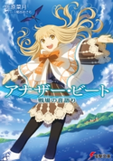 アナザー・ビート 戦場の音語り 著者:佐原 菜月/イラスト:尾谷 おさむ