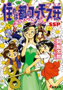 住めば都のコスモス荘SSP お久しぶりにドッコイ 著者:阿智 太郎/イラスト:矢上 裕