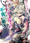 佳麗なるソードマスターと最強なる不肖の弟子 著者:蝉川タカマル/イラスト:日鳥