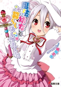 魔法幼女と暮らしはじめました。 著者:猪野 志士/イラスト:らぐほの えりか