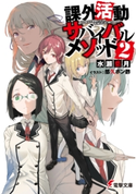 課外活動サバイバルメソッド2 著者:水瀬 葉月/イラスト:悠久 ポン酢