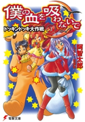 僕の血を吸わないで(3) ドッキンドッキ大作戦 著者:阿智 太郎/イラスト:宮 須弥