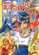 僕の血を吸わないで 著者:阿智 太郎/イラスト:宮 須弥
