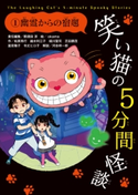 笑い猫の5分間怪談(1) 幽霊からの宿題 責任編集:那須田 淳/絵:okama/作:松原 秀行/作:越水 利江子/作:緑川 聖司/作:芝田 勝茂/作:富安 陽子/作:令丈 ヒロ子/解説:河合 祥一郎