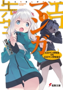 エロマンガ先生(4) エロマンガ先生VSエロマンガ先生G 著者:伏見 つかさ/イラスト:かんざき ひろ