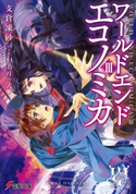 WORLD END ECONOMiCA III 著者:支倉 凍砂/イラスト:上月 一式