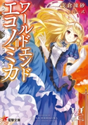 WORLD END ECONOMiCA II【期間限定価格(ニコニコカドカワ祭り2020 第2弾)】 著者:支倉 凍砂/イラスト:上月 一式