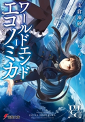 WORLD END ECONOMiCA I 著者:支倉 凍砂/イラスト:上月 一式