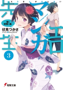 エロマンガ先生(3) 妹と妖精の島 著者:伏見 つかさ/イラスト:かんざき ひろ