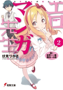 エロマンガ先生(2) 妹と世界で一番面白い小説 著者:伏見 つかさ/イラスト:かんざき ひろ