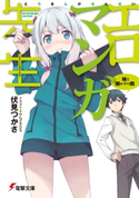 エロマンガ先生 妹と開かずの間 著者:伏見 つかさ/イラスト:かんざき ひろ