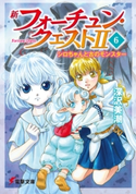 新フォーチュン・クエストII(6) シロちゃんと古のモンスター 著者:深沢美潮/イラスト:迎夏生