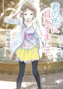 君の色に耳をすまして 著者:小川 晴央