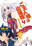 ご主人様は山猫姫4 辺境若輩英雄編【期間限定価格(ニコニコカドカワ祭り2020 第2弾)】 著者:鷹見 一幸/イラスト:春日 歩