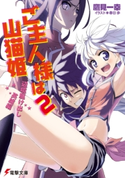 ご主人様は山猫姫2 辺境駆け出し英雄編 著者:鷹見 一幸/イラスト:春日 歩