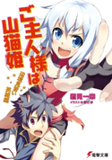 ご主人様は山猫姫 辺境見習い英雄編 著者:鷹見 一幸/イラスト:春日 歩