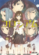 コロシアム 著者:土橋 真二郎/イラスト:白身魚