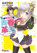 私とあなたの青春革命。 著者:広沢サカキ/イラスト:CUTEG