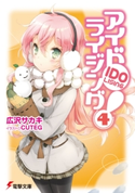アイドライジング!(4) 著者:広沢サカキ/イラスト:CUTEG