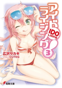 アイドライジング!(3) 著者:広沢サカキ/イラスト:CUTEG