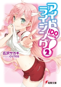 アイドライジング!(2) 著者:広沢サカキ/イラスト:CUTEG