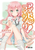 アイドライジング! 著者:広沢サカキ/イラスト:CUTEG