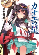 カナエの星 著者:高橋 弥七郎/イラスト:いとう のいぢ