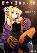彼女の運命ゲーム系 著者:相原 あきら/イラスト:IsII