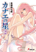 カナエの星(2) 著者:高橋 弥七郎/イラスト:いとう のいぢ