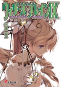 ウィザーズ・ブレインIX 破滅の星<上> 著者:三枝 零一/イラスト:純 珪一