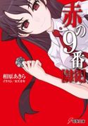 赤の9番【隷従】 著者:相原 あきら/イラスト:カズオキ
