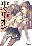 閉鎖学園のリベリオン 著者:寺田 海月/イラスト:茶colate