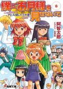 僕にお月様を見せないで(6) アヒル探して三千里 著者:阿智 太郎/イラスト:宮 須弥