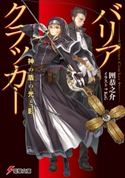 バリアクラッカー 神の盾の光と影 著者:囲 恭之介/イラスト:KeG