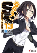 なれる!SE13 徹底指南?新人研修 著者:夏海 公司/イラスト:Ixy