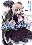 堕天のシレンII 著者:上月 司/イラスト:さんた 茉莉
