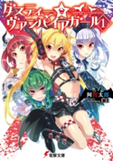 ダスティー☆ヴァンパイアガール(1) 著者:阿智 太郎/イラスト:IsII