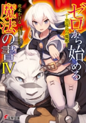 ゼロから始める魔法の書IV ―黒竜島の魔姫― 著者:虎走 かける/イラスト:しずま よしのり