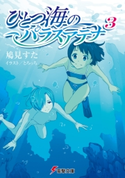 ひとつ海のパラスアテナ3 著者:鳩見 すた/イラスト:とろっち