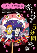 笑い猫の5分間怪談(3) ホラーな先生特集 責任編集:那須田 淳/カバー絵:okama/作:芝田 勝茂/作:緑川 聖司/作:藤木 稟/作:はやみね かおる/作:越水 利江子/作:藤野 恵美