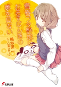 青春ブタ野郎はおるすばん妹の夢を見ない 著者:鴨志田 一/イラスト:溝口 ケージ