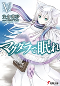 マグダラで眠れV【期間限定価格(ニコニコカドカワ祭り2020 第2弾)】 著者:支倉 凍砂/イラスト:鍋島 テツヒロ
