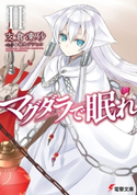 マグダラで眠れII 著者:支倉 凍砂/イラスト:鍋島 テツヒロ