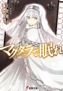 マグダラで眠れ 著者:支倉 凍砂/イラスト:鍋島 テツヒロ