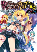 ダスティー☆ヴァンパイアガール(2) 著者:阿智 太郎/イラスト:IsII