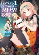 レベル1落第英雄の異世界攻略 著者:真代屋 秀晃/イラスト:紅緒