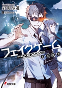 フェイクゲーム 未来強奪 著者:岩関 昂道/イラスト:岩本 ゼロゴ