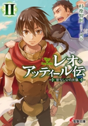 レオ・アッティール伝II 首なし公の肖像 著者:杉原 智則/イラスト:岡谷