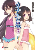 カナエの星(3) 著者:高橋 弥七郎/イラスト:いとう のいぢ